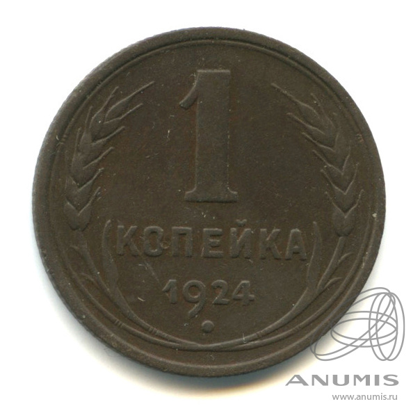 1 копейка 1924 — Гурт рубчатый