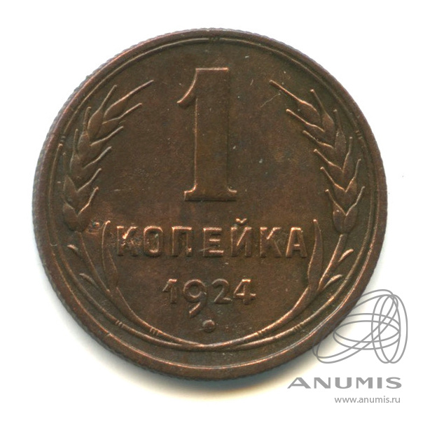 1 копейка 1924 — Гурт рубчатый