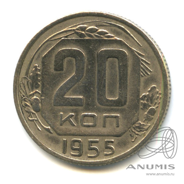 20 копеек 1955 — Венок 16 лент. л/c: Звезда плоская (л/c: Звезда плоская)