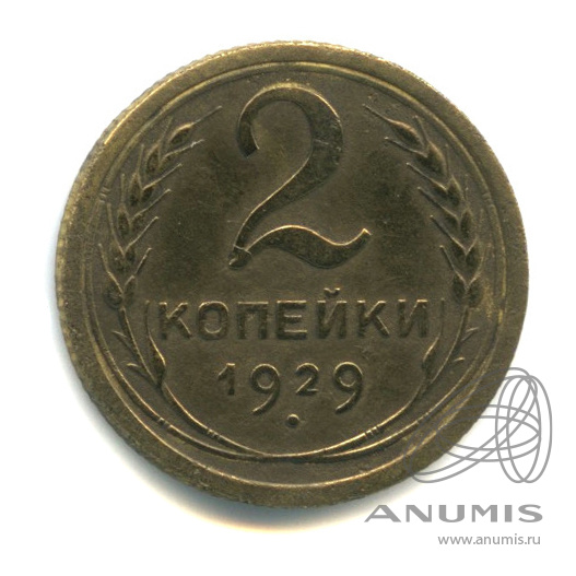 2 копейки 1929 — Венок 7 лент с круговой надписью