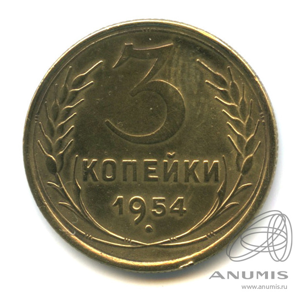 3 копейки 1954 — Венок 16 лент