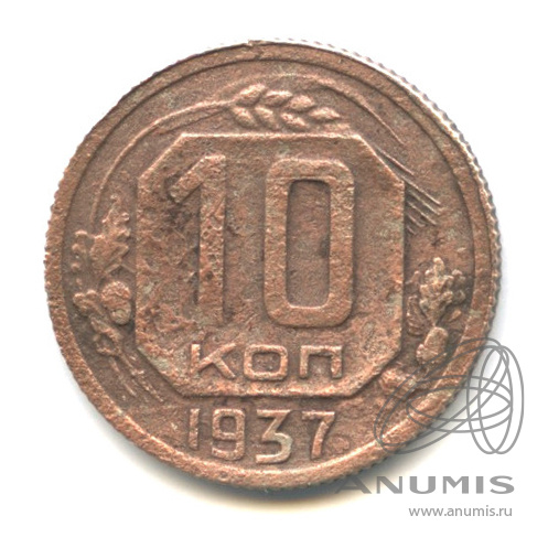 10 копеек 1937 — Венок 11 лент