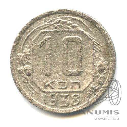 10 копеек 1938 — Венок 11 лент