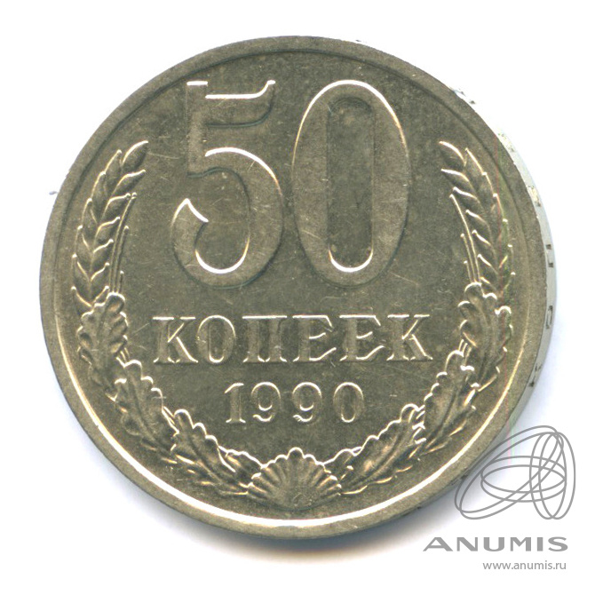 50 копеек 1990