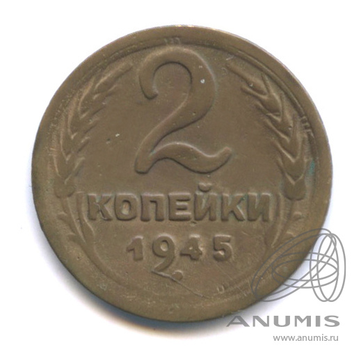2 копейки 1945 — Венок 11 лент