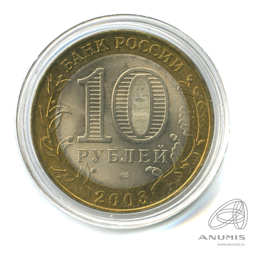 10 рублей 2003 СПМД — Муром. В капсуле