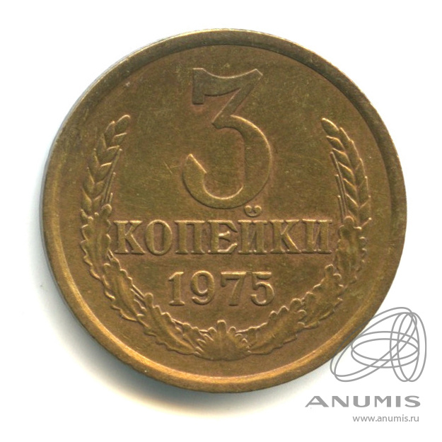3 копейки 1975