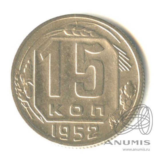 15 копеек 1952 — Венок 16 лент. Разновидность № 114