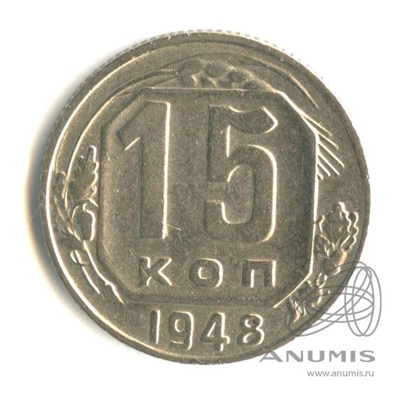 15 копеек 1948 — Венок 16 лент. Разновидность № 101