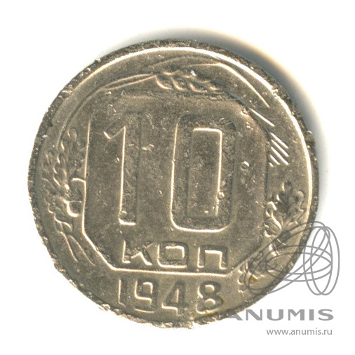 10 копеек 1948 — Венок 16 лент. Разновидность № 98 R