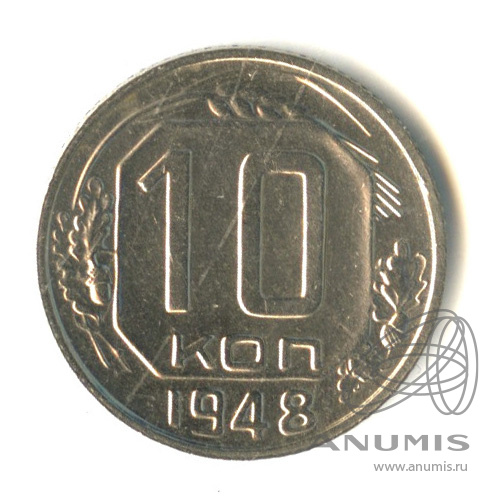 10 копеек 1948 — Венок 16 лент. Разновидность № 94