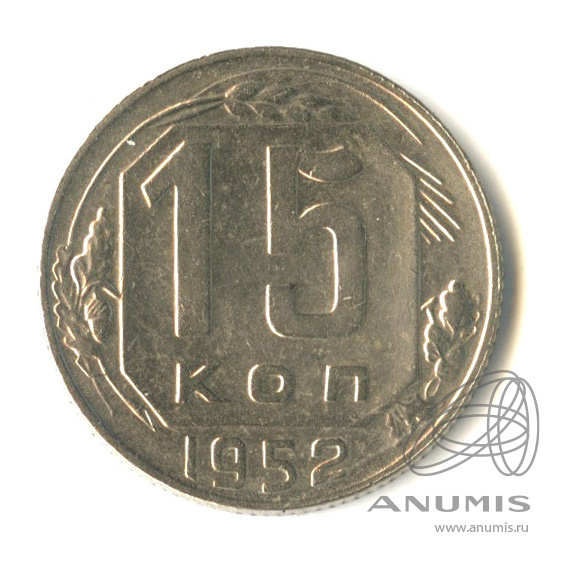 15 копеек 1952 — Венок 16 лент. Разновидность № 117
