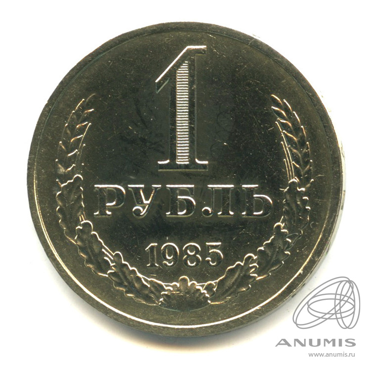 1 рубль 1985