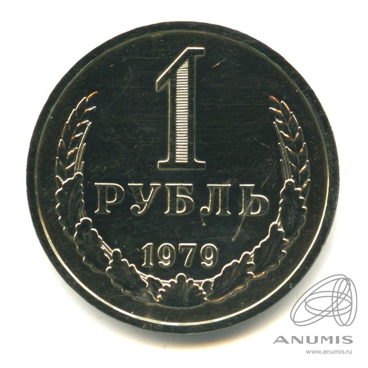 1 рубль 1979