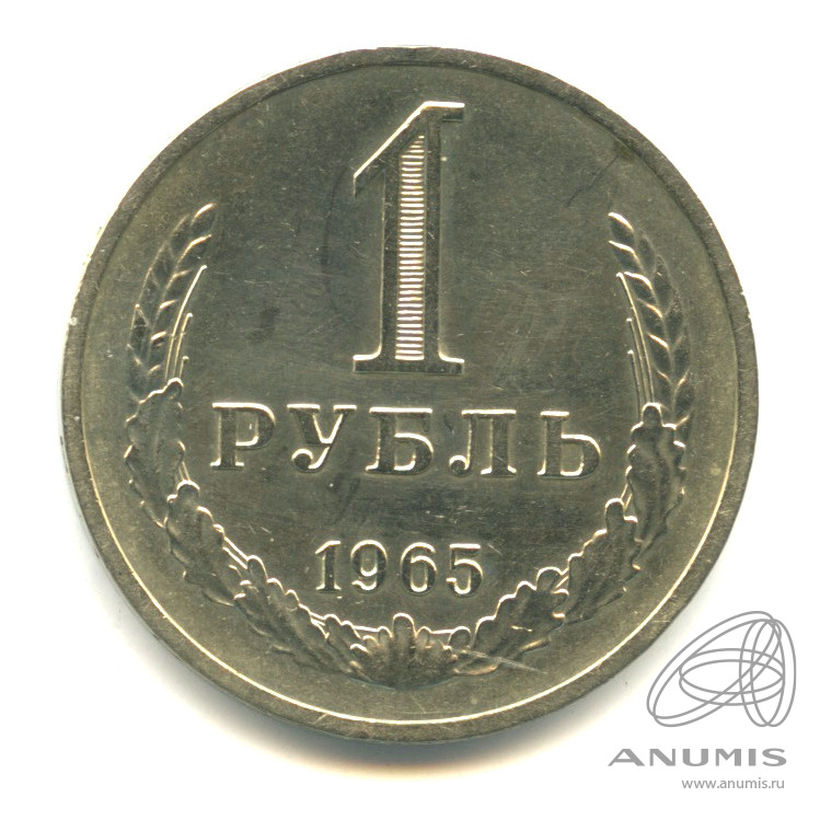 1 рубль 1965