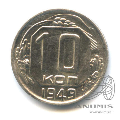 10 копеек 1949 — Венок 16 лент