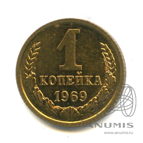 1 копейка 1969 — Наборная
