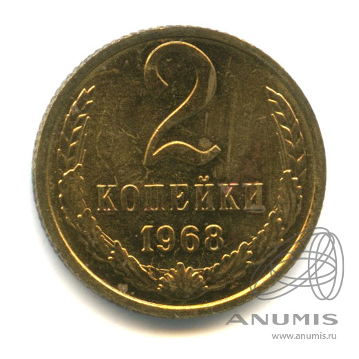 2 копейки 1968 — Наборные