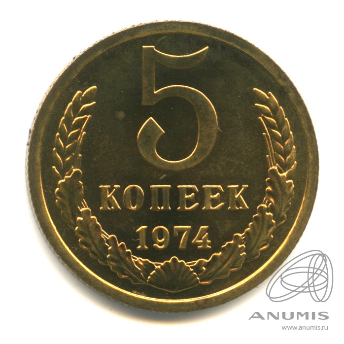 5 копеек 1974