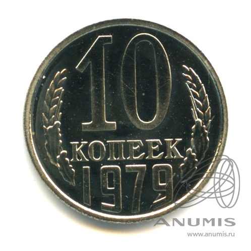 10 копеек 1979