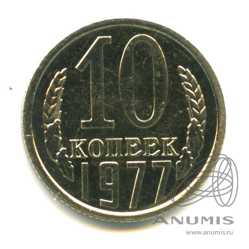 10 копеек 1977