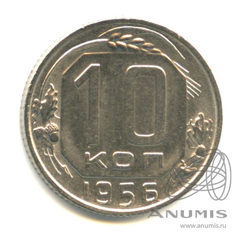 10 копеек 1956 — Венок 16 лент