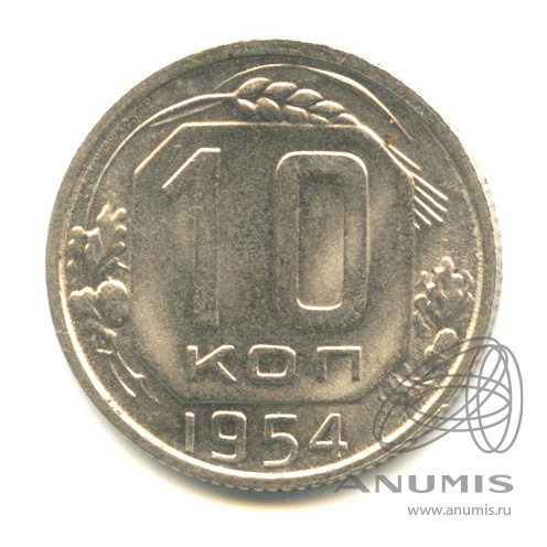 10 копеек 1954 — Венок 16 лент