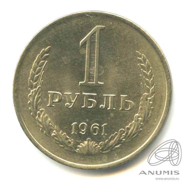 1 рубль 1961