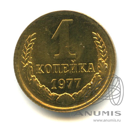 1 копейка 1977