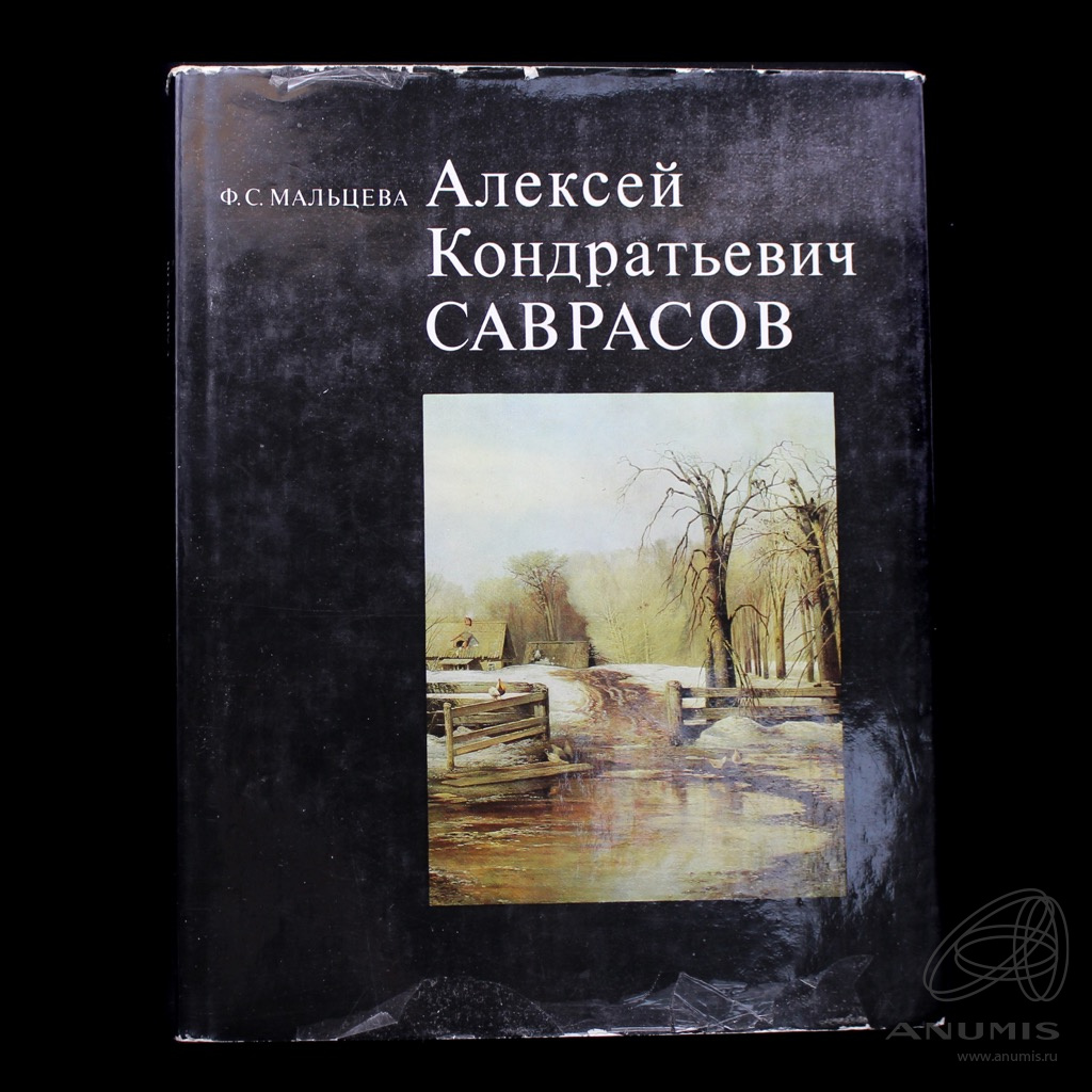 Книга «Алексей Кондратьевич Саврасов». Издательство «Искусство», г. Москва.  Автор: Мальцева Ф.С. 402 стр. В суперобложке 1977