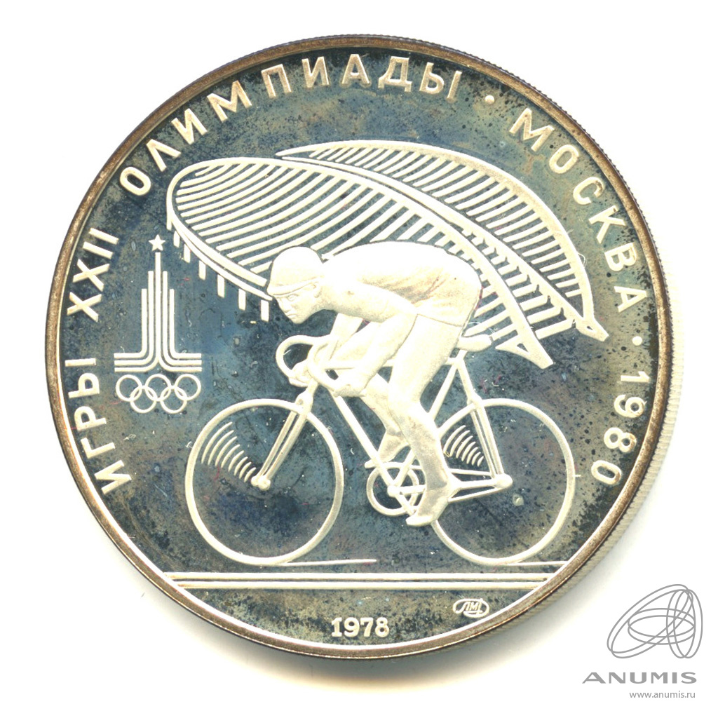 10 рублей 1978 ЛМД — Быстрее: велоспорт. В капсуле