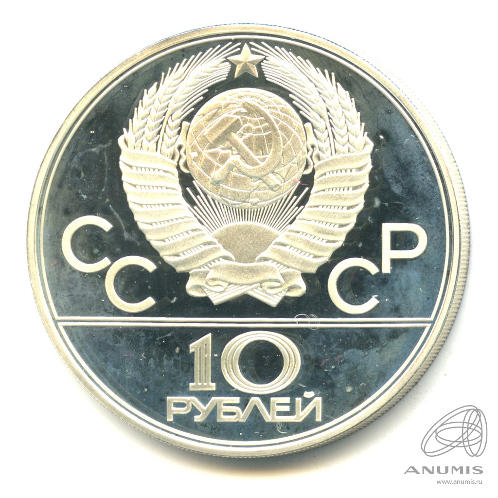 10 рублей 1978 ЛМД — Быстрее: велоспорт. В капсуле