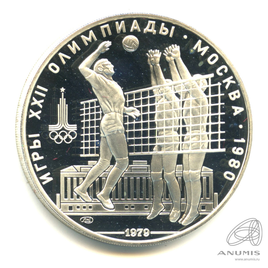 10 рублей 1979 ЛМД — Выше: Волейбол. В капсуле