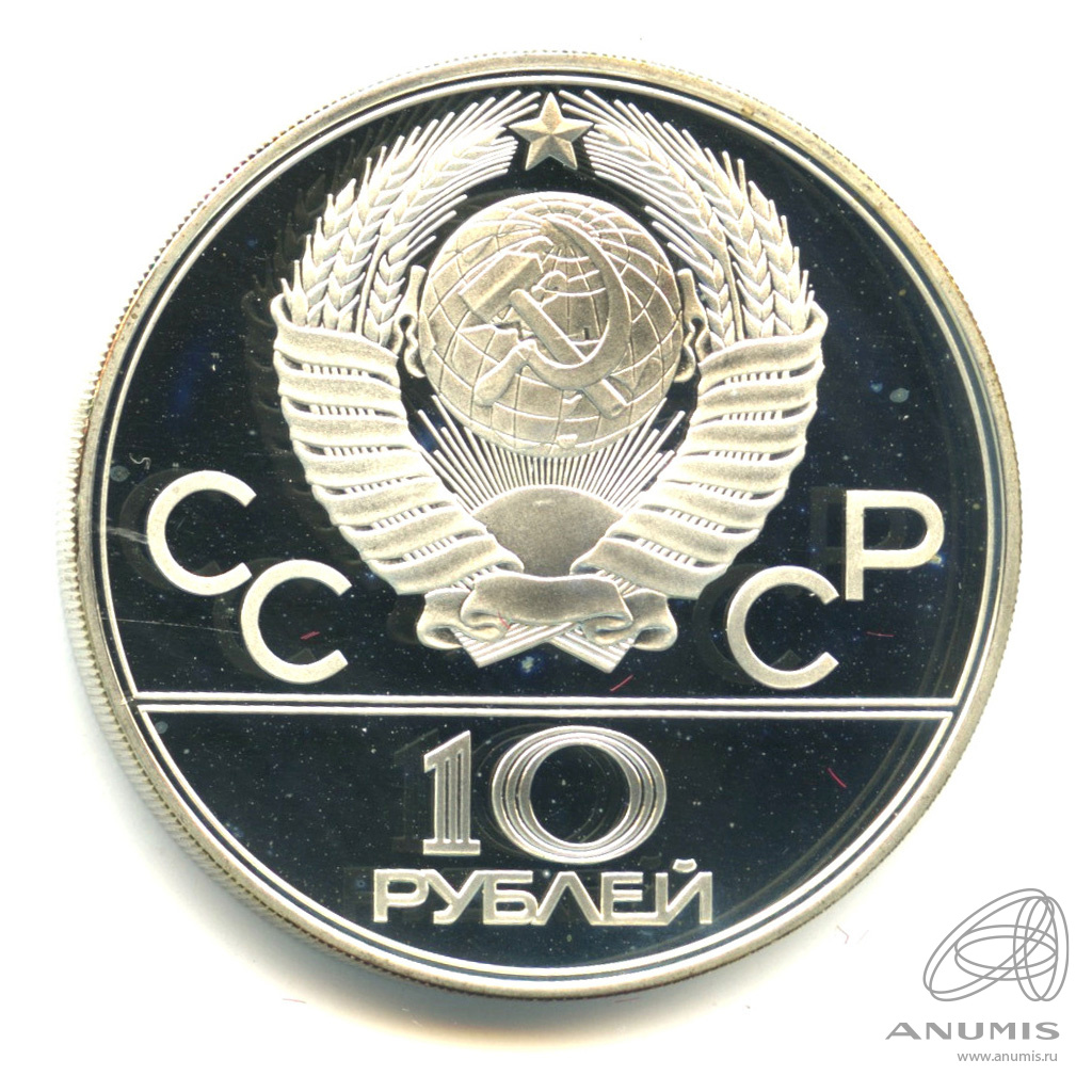 10 рублей 1979 ЛМД — Выше: Волейбол. В капсуле