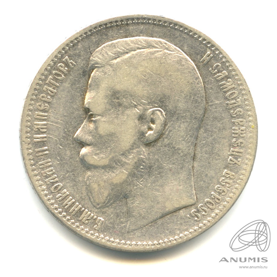 1 рубль 1897 АГ — Портрет Николая II А. Г