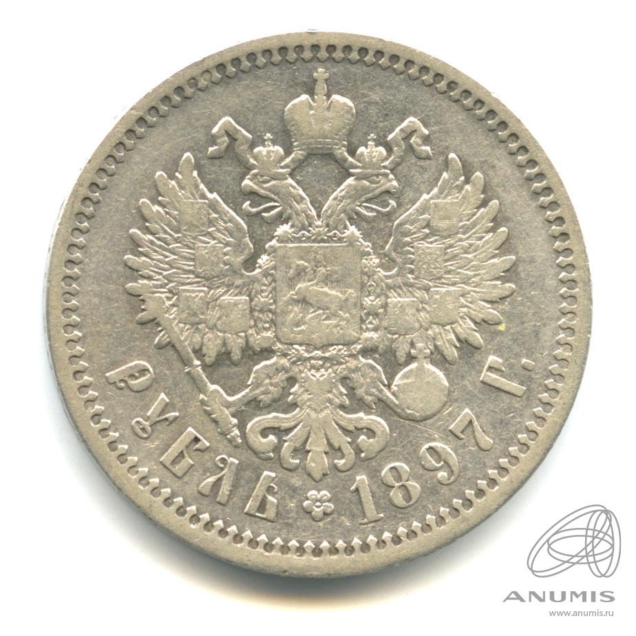 1 рубль 1897 АГ — Портрет Николая II А. Г