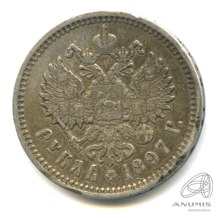 1 рубль 1897 АГ — Портрет Николая II А. Г