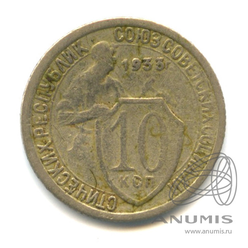 10 копеек 1933 — Со щитом