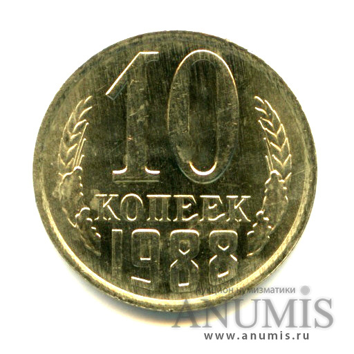 10 копеек 1988 — Яркий штемпельный блеск