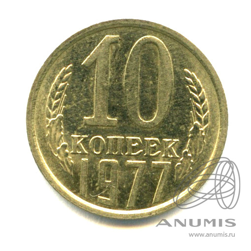 10 копеек 1977 — Яркий штемпельный блеск