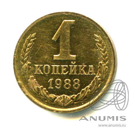 1 копейка 1988 — Яркий штемпельный блеск