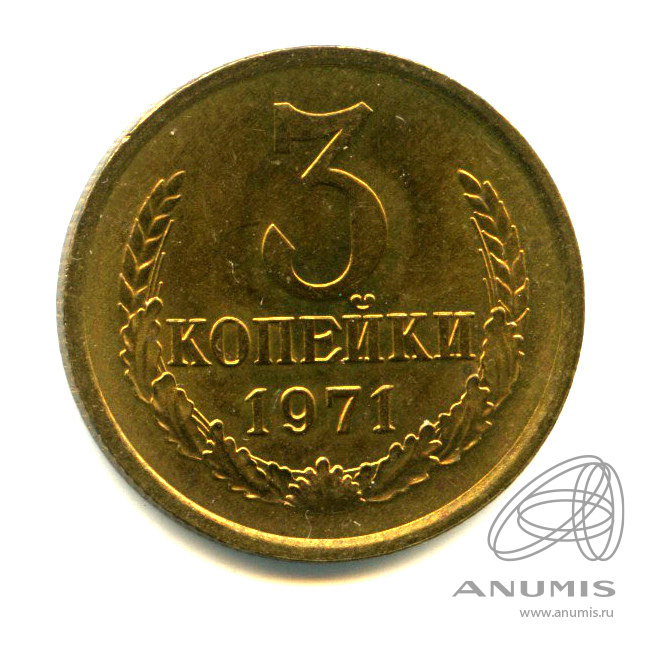 3 копейки 1971