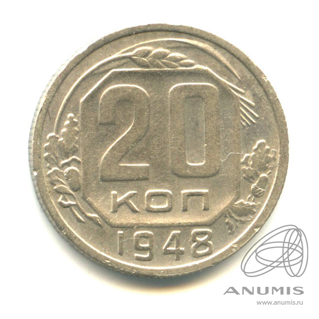 20 копеек 1948 — Венок 16 лент. л/c: Звезда плоская (л/c: Звезда плоская)
