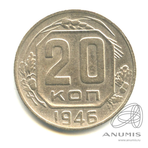 20 копеек 1946 — Венок 11 лент. л/c: Звезда плоская (л/c: Звезда плоская)