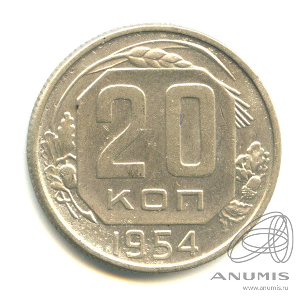 20 копеек 1954 — Венок 16 лент