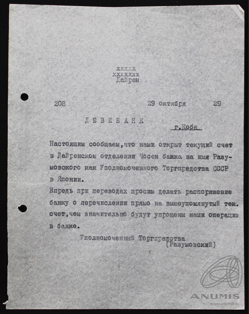 Документ на открытие счета «Девебанк» 1929. Лот №3974. Аукцион №249. –  ANUMIS