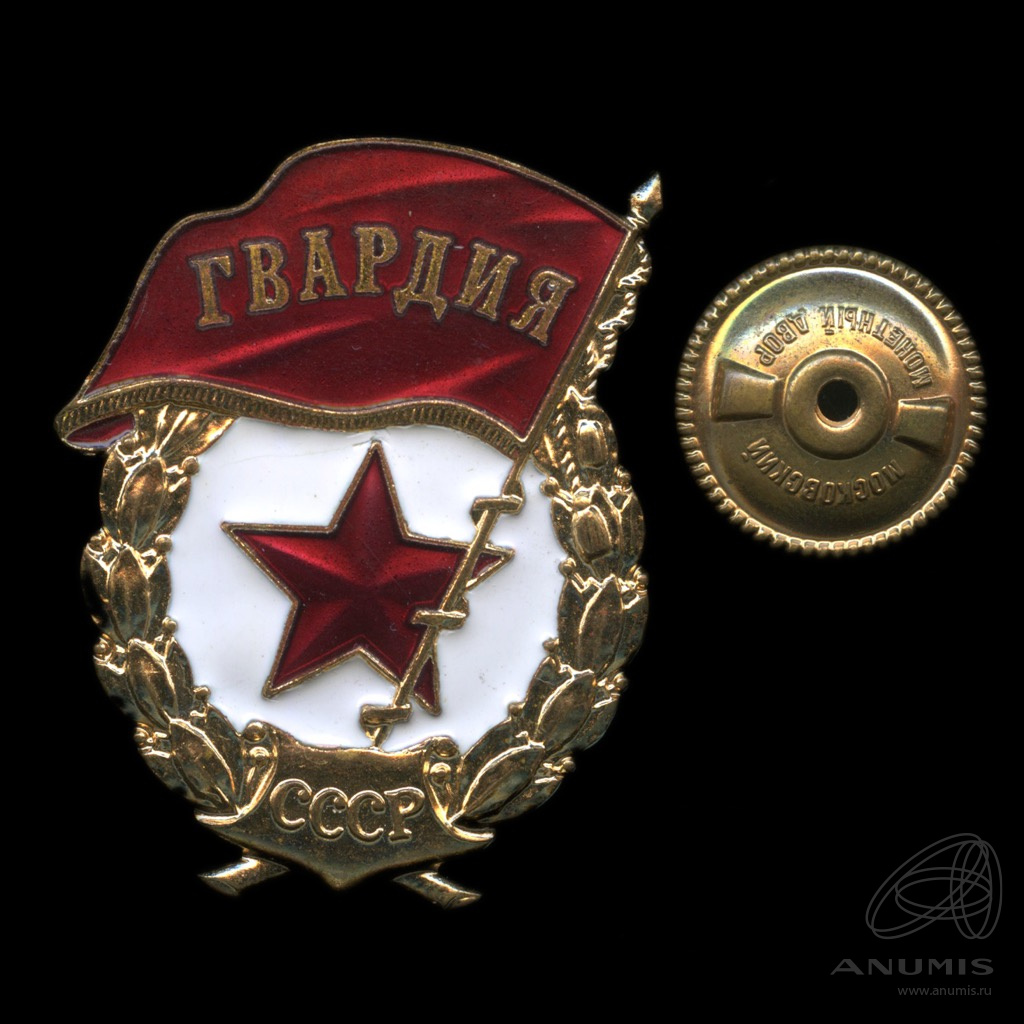 гвардия знак ссср" на Мешке