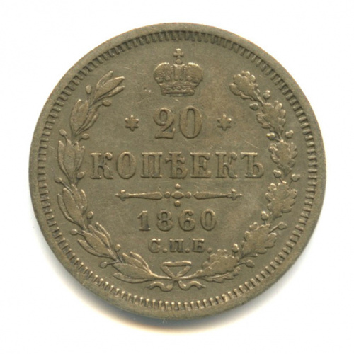 20 копеек — Орел 3 типа 1860 СПБ ФБ. R1 СПБ ФБ