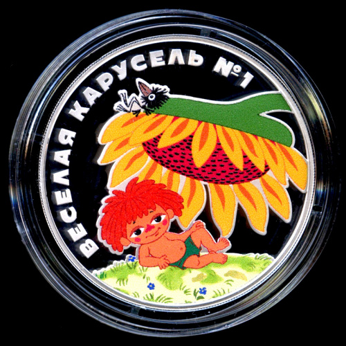 3 рубля — Веселая карусель № 1 (цветная) «Антошка» - В капсуле, с сертификатом. Банковская сохранность монеты 2022 СПМД
