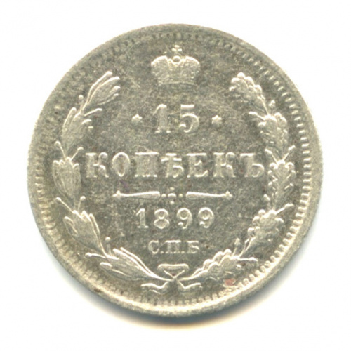 15 копеек — Новый орел 1899 СПБ АГ